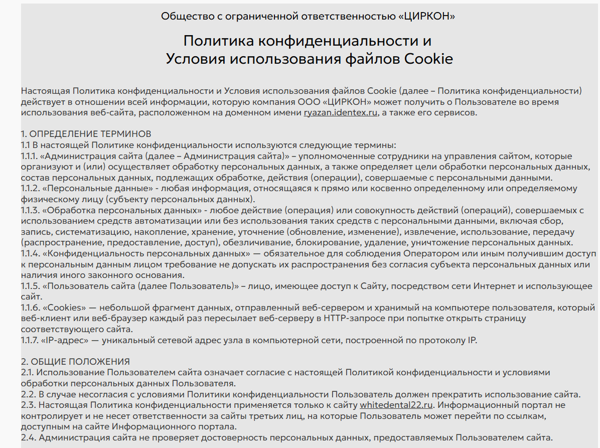 Страница 1 политики конфиденциальности ООО «ЦИРКОН»